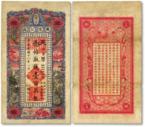  民国十八年（1929年）黑龙江省广信公司壹百吊，天字号，少见，色彩浓郁清晰，原汁原味，八成新