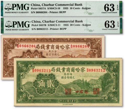 民国廿四年（1935年）察哈尔商业钱局壹角、贰角共2枚，纸张硬挺，纹理清晰，色彩浓艳纯正，江南资深藏家出品，九八至全新