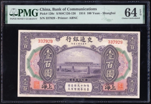  民国三年交通银行一百圆，编号337929，PMG 64EPQ