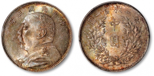  袁世凯像民国三年中圆中央版 PCGS MS 64
