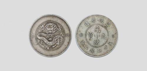  云南省造光绪元宝七钱二分困龙 PCGS XF 45