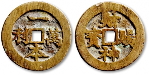  清“一本万利”背“财神赐宝”花钱 极美品