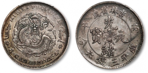  吉林省造丙午三钱六分 PCGS AU 53