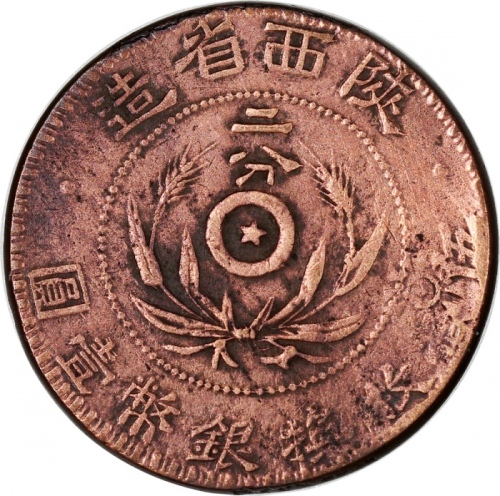  1928年陕西省造二分铜币，VF，少见