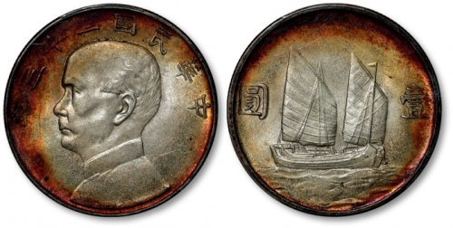  孙像船洋民国23年壹圆普通 PCGS MS 63