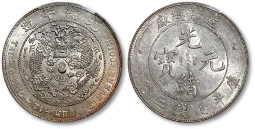  光绪年造造币总厂七钱二分普版 PCGS AU 55