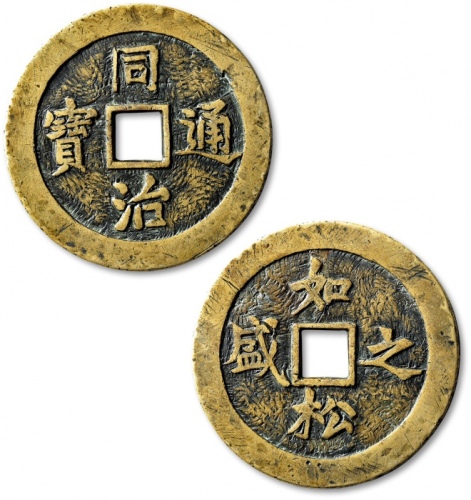  清“同治通宝”背“如松之盛”手雕花钱 极美品