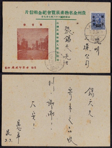  1947年贵州省物产展览会纪念明信片贵阳寄昆明，糙薄卡纸纪念明信片贴中信版孙中山像国币改值1000元一枚