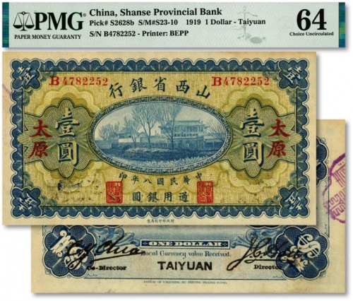  民国八年（1919年）山西省银行壹圆，太原地名，早期版贾继英·徐一清签名，纸张硬挺，色彩浓郁鲜明，少见之上佳品相，九八成新（仅5枚之季军分，更高分仅4枚）