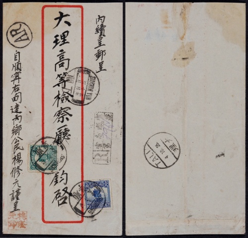  1925年云南顺宁寄大理双挂号封，红框封贴北京一版帆船10分、3分各一枚