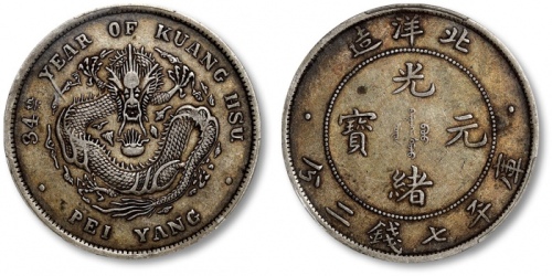  北洋造光绪34年七钱二分普通 PCGS XF 40