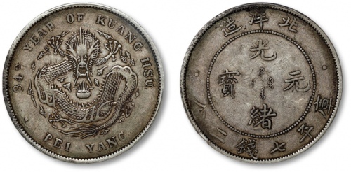  北洋造光绪34年七钱二分普通 PCGS XF 40