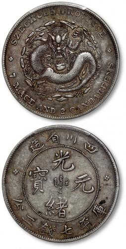  四川省造光绪元宝七钱二分阔面龙 PCGS XF 40