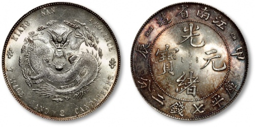  江南省造甲辰七钱二分普通 完未流通