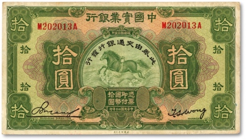  民国二十年（1931年）中国实业银行改交通银行拾圆，色彩浓郁，原汁原味，沪上藏家旧藏，八成新