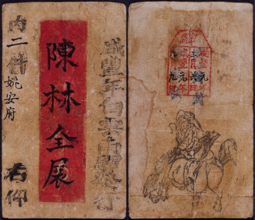  咸丰元年（1851年）云南驿站专用信封