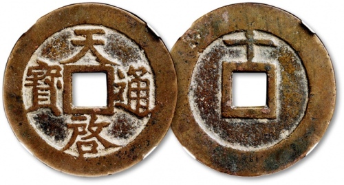  明代天启通宝折十背上十 GBCA 古-美品 80