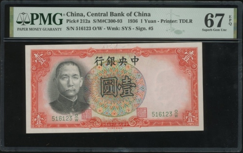  民国二十五年中央银行一圆，编号516123 O/W，PMG 67EPQ，仅得3枚获更高评分