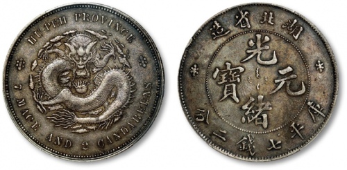  湖北省造光绪元宝七钱二分普通 PCGS XF 40