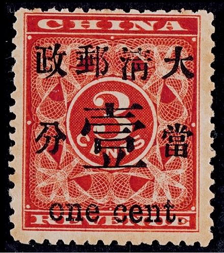  1897年红印花加盖当壹分新票一枚