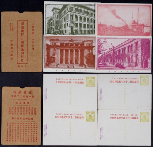  1927年交通银行成立廿周年帆船邮资片全套4枚