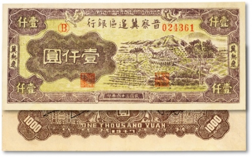  民国三十六年（1947年）晋察冀边区银行水车图壹仟圆，冀热辽地名，纸张硬挺，色彩明丽，九五成新