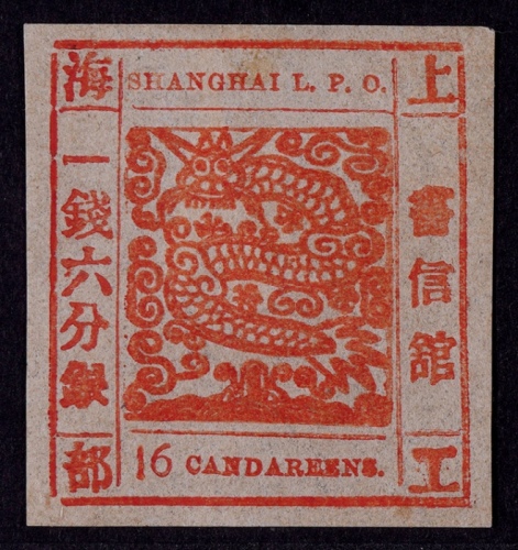  1865-66年上海工部大龙一钱六分银深红色新票一枚