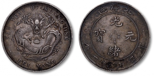  北洋造光绪34年七钱二分普通 PCGS XF 40