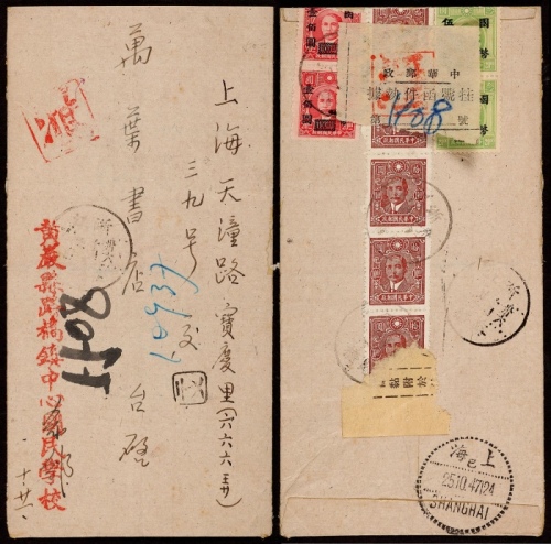  1947年浙江路桥寄上海汇款挂号封，背贴孙中山像中信版10元五枚、国币改值100元（上海大东一版）、500元（伦敦版）各两枚（其中三枚因信封开启时剪平）
