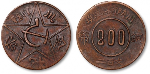  苏维埃赤化全川二百文普通 极美