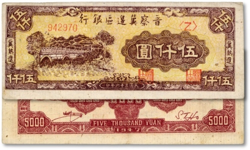  民国三十六年（1947年）晋察冀边区银行石桥图伍仟圆，冀热辽地名，纸张纹理清晰，色彩浓郁鲜明，九八成新