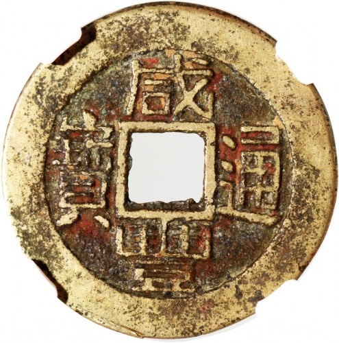  清代咸丰通宝，宝福局铸，25x1.2毫米，重4.0克，中乾82