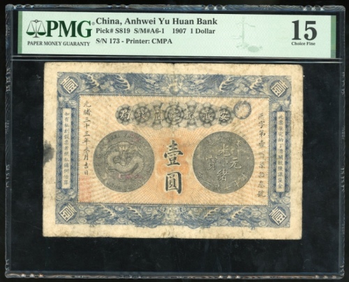  光绪三十三年安徽裕皖官钱局一圆，无日期，编号173，PMG 15