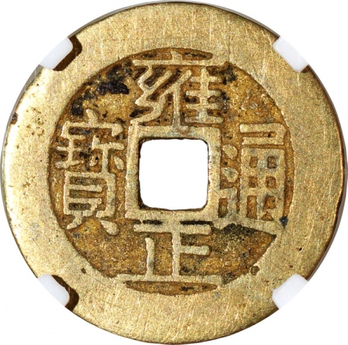  清代雍正通宝，宝浙局铸，中乾85