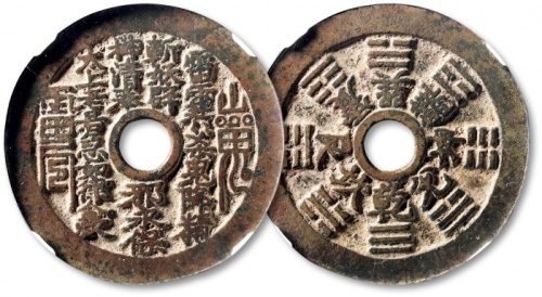  清“山鬼·雷公”背“八卦”花钱 GBCA 古-美品 80