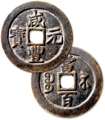  清代咸丰宝苏当百钩咸 极美品