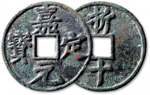  南宋嘉定元宝折十 极美品