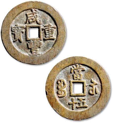  清代咸丰宝苏当五十尔宝 极美品