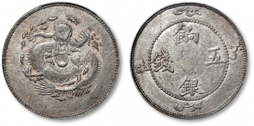  新疆省造饷银五钱字面回文 PCGS AU 50