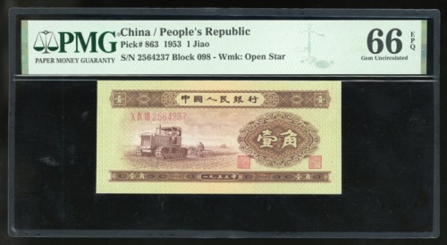  1953年中国人民银行第二版人民币1角，编号X IX VIII 2564237，PMG 65EPQ