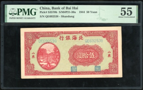  民国三十三年北海银行伍拾圆，山东地名，编号QE692538，PMG 55