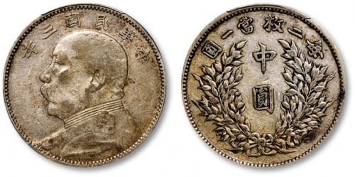  袁世凯像民国三年中圆中央版 PCGS VF 35