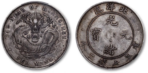  北洋造光绪34年七钱二分普通 PCGS XF 40