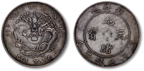  北洋造光绪34年七钱二分普通 PCGS XF 40