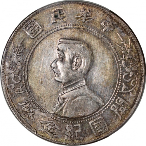  孙中山像开国纪念壹圆RIRTH PCGS XF Details China, Republic, silver $1