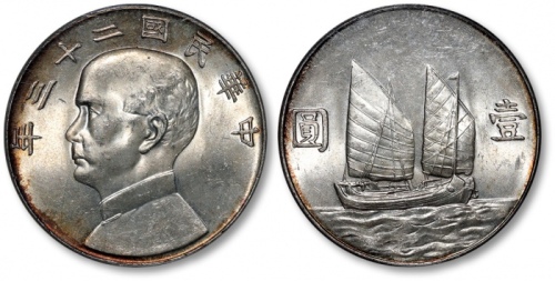  孙像船洋民国23年壹圆普通 PCGS MS 63