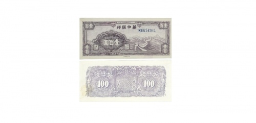  民国三十四年华中银行紫色长城图一百元纸钞 KE514361 PMG2048731-020 63