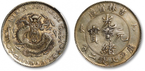  吉林省造丁未七钱二分 NGC XF-Details