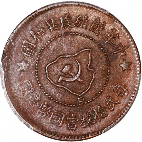  1932年中华苏维埃共和国五分，齿边，PCGS AU55，#42978915
