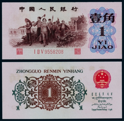  1962年第三版人民币背绿壹角一枚